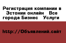 Регистрация компании в Эстонии онлайн - Все города Бизнес » Услуги   